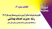 قابل توجه پذیرفته شدگان آزمون سراسری رشته مدیریت خدمات بهداشتی ( نیمسال دوم سال تحصیلی 1403-1402) در دانشگاه
